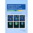 russische bücher: Марченко Н.В., Скрипченко Е.Ю. - Нейровизуализация при энцефалитах и менингитах у детей