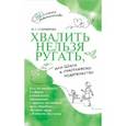 russische bücher: Староверова Марина Семеновна - Хвалить нельзя ругать, или Шаги к счастливому родительству