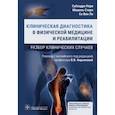 russische bücher: Нори С., Стерн М., Ли С.В. - Клиническая диагностика в физической медицине и реабилитации. Разбор клинических случаев