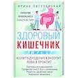 russische bücher: Пигулевская И.С. - Здоровый кишечник