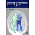 russische bücher: Мерхольц Я. - Ранняя реабилитация после инсульта