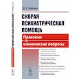 russische bücher: Иванов В.С. - Скорая психиатрическая помощь. Правовые и клинические вопросы