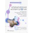russische bücher: Ведантан Пудупаккам К. - Клиническая аллергология. Руководство для врачей