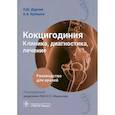 russische bücher: Дарчия Л.Ю., Кулешов А.А., под ред. Миронова С.П. - Кокцигодиния. Клиника, диагностика, лечение: руководство для врачей