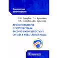 russische bücher: Трезубов В.Н., Булычева Е.А., Трезубов В.В., Булыч - Лечение пациентов с расстройствами височно-нижнечелюстного сустава и жевательных мышц : клинические рекомендации