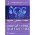 russische bücher: Рухляда Н.Н., Бирюкова Е.И., Цечоева Л.Ш. и др. - Острый живот в гинекологии. Руководство для врачей