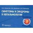 russische bücher: Лоскутов И.А., Беликова Е.И., Корнеева А.В. - Симптомы и синдромы в офтальмологии