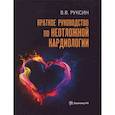 russische bücher: Руксин В.В. - Краткое руководство по неотложной кардиологии