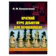 russische bücher: Калиниченко Николай Михайлович - Краткий курс дебютов для начинающих