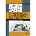 russische bücher: Голубев В.Л., Дюкова Г.М. - Функциональные неврологические расстройства: диагностика и терапия