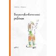 russische bücher: Эйрон Элейн - Высокочувствительный ребенок. Как помочь нашим детям расцвести в этом тяжелом мире