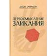 russische bücher: Харрисон Джон - Переосмысление заикания