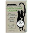 russische bücher: Эндерс Дж. - Очаровательный кишечник. Как самый могущественный орган управляет нами