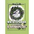 russische bücher: Данилюк Ольга Александровна - Фитотерапия и ее особенности в акушерстве