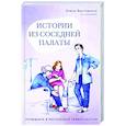 russische bücher: Выставкина Е. - Истории из соседней палаты.Услышано и рассказано ревматологом