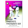 russische bücher: Авилов В.И., Харахордин С.Е. - Основы Армейского рукопашного боя. Ударная и защитная техника: Учебно-методическое пособие