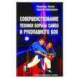 russische bücher: Авилов В.И., Харахордин С.Е. - Совершенствование техники борьбы самбо и рукопашного боя: Учебно-методическое пособие