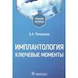 russische bücher: Ремизова Анна Александровна - Имплантология. Ключевые моменты. Учебное пособие