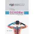 russische bücher: Касаткин Михаил Сергеевич - Основы кинезиотейпирования. Учебное пособие