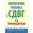 russische bücher: Баркли Рассел А. - Воспитание ребенка с СДВГ. 12 принципов