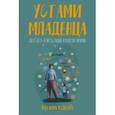 russische bücher: Кедрова Наталия - Устами младенца. Детско-взрослый разговорник