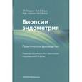 russische bücher: Мердок Т. А. - Биопсии эндометрия. Практическое руководство