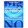 russische bücher: Гарбузов Г А - Здоровье, молодость, долголетие. Как магний и оксид азота противостоят старению