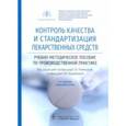 russische bücher: Раменская Галина Владиславовна - Контроль качества и стандартизация лекарственных средств. Учебно-методическое пособие