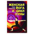 russische bücher: Айенгар Г.С. - Женская йога и цикл Луны. Месячный комплекс асан для женщин