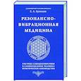 russische bücher: Кузнецов Е.А. - Резонансно-вибрационная медицина. Система самодиагностики и самоисцеления человека.