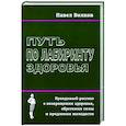 russische bücher: Волков П.Д. - Путь по лабиринту здоровья
