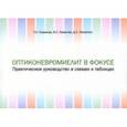 russische bücher: Симанив Тарас Олегович - Оптиконевромиелит в фокусе. Практическое руководство в схемах и таблицах