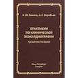 russische bücher: Зимина Вера Юрьевна - Практикум по клинической эхокардиографии. Руководство для врачей