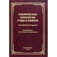 russische bücher: Бисенков Леонид Николаевич - Клиническая онкология груди и живота. Руководство для врачей