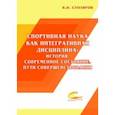 russische bücher: Столяров Владислав Иванович - Спортивная наука как интегративная дисциплина. В 2-х книгах. Книга 1