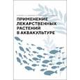 russische bücher: Юсефи Мортеза - Применение лекарственных растений в аквакультуре. Монография