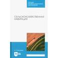 russische bücher: Калюжный Анатолий Тимофеевич - Сельскохозяйственная навигация. Учебное пособие для СПО