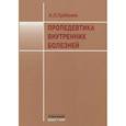 russische bücher: Гребенев А.Л. - Пропедевтика внутренних болезней: Учебник