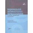 russische bücher: Яковлев Сергей Владимирович - Рациональная антимикробная фармакотерапия