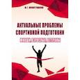 russische bücher: Никитушкин Виктор Григорьевич - Актуальные проблемы спортивной подготовки. Юноши, взрослые, ветераны. Монография