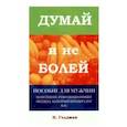 russische bücher: Голдман Н. - Думай и не болей. Пособие для мужчин