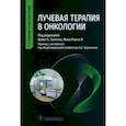 russische bücher: Хансен Эрик К. - Лучевая терапия в онкологии. Руководство