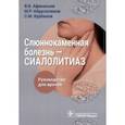 russische bücher: Афанасьев Василий Владимирович - Слюннокаменная болезнь. Сиалолитиаз. Руководство для врачей