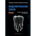 russische bücher: Арутюнов Сергей Дарчоевич - Моделирование зубов. Атлас