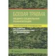 russische bücher: Пономаренко Геннадий Николаевич - Боевая травма. Медико-социальная реабилитация. Практическое руководство