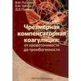 russische bücher: Погорелов Валерий Михайлович - Чрезмерная компенсаторная коагуляция. От кровоточивости до тромбогенности. Учебное пособие