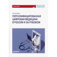 russische bücher: Богомолов Александр Иванович - Персонифицированная цифровая медицина в России и за рубежом. Монография