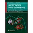 russische bücher: Торшин Иван Юрьевич - Микронутриенты против коронавирусов. Вчера, сегодня, завтра