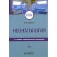 russische bücher: Шабалов Николай Павлович - Неонатология. Учебное пособие. Том 2