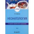 russische bücher: Шабалов Николай Павлович - Неонатология. Учебное пособие. В 2-х томах. Том 1